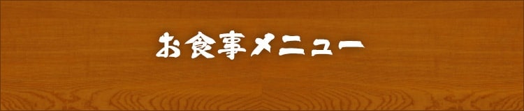 お食事メニュー