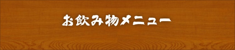 お飲み物メニュー