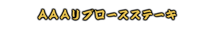 AAAリブロースステーキ