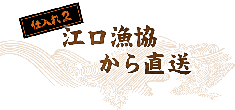 江口漁協から直送