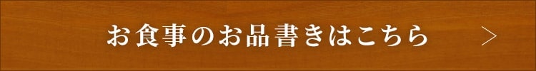 お食事のお品書きはこちら