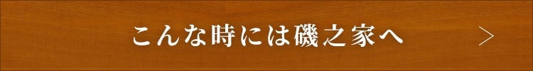 こんな時には磯之家へ