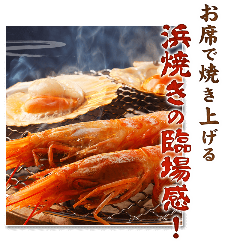 浜焼きの臨場感